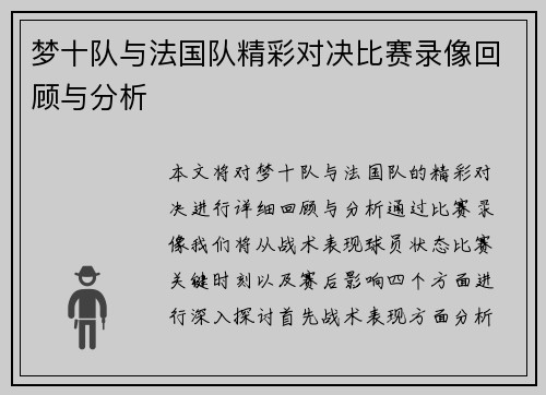 梦十队与法国队精彩对决比赛录像回顾与分析