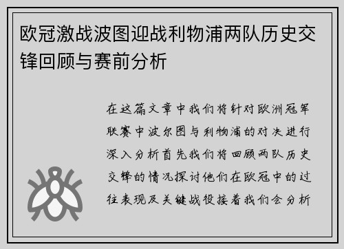 欧冠激战波图迎战利物浦两队历史交锋回顾与赛前分析