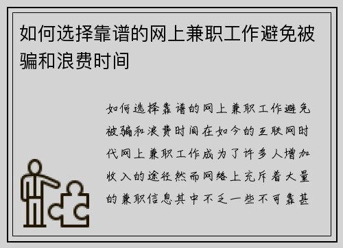 如何选择靠谱的网上兼职工作避免被骗和浪费时间