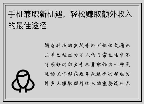 手机兼职新机遇，轻松赚取额外收入的最佳途径