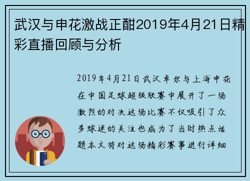 武汉与申花激战正酣2019年4月21日精彩直播回顾与分析
