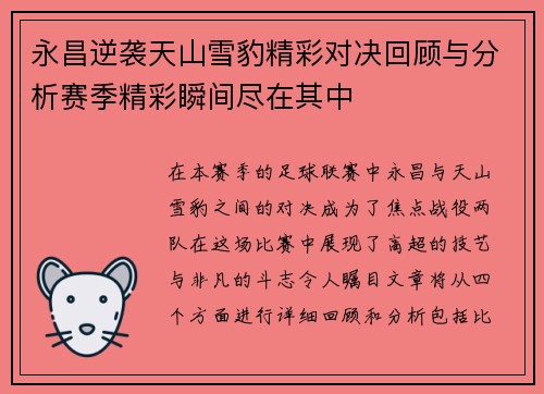 永昌逆袭天山雪豹精彩对决回顾与分析赛季精彩瞬间尽在其中
