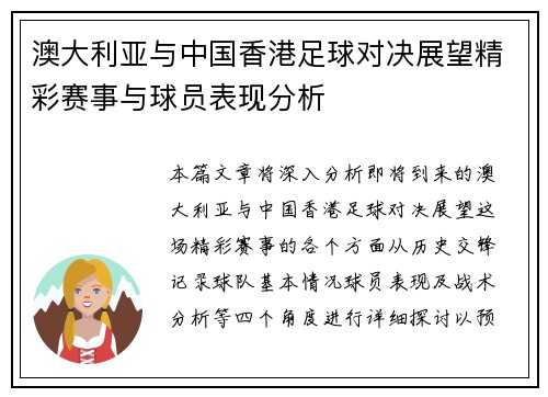 澳大利亚与中国香港足球对决展望精彩赛事与球员表现分析