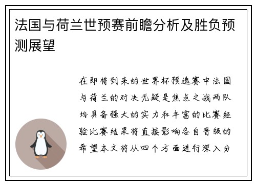法国与荷兰世预赛前瞻分析及胜负预测展望