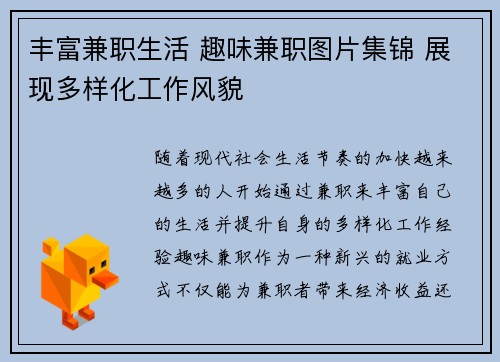 丰富兼职生活 趣味兼职图片集锦 展现多样化工作风貌