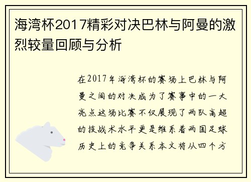 海湾杯2017精彩对决巴林与阿曼的激烈较量回顾与分析