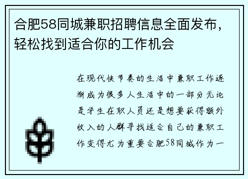 合肥58同城兼职招聘信息全面发布，轻松找到适合你的工作机会