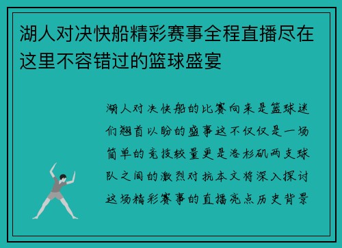 湖人对决快船精彩赛事全程直播尽在这里不容错过的篮球盛宴