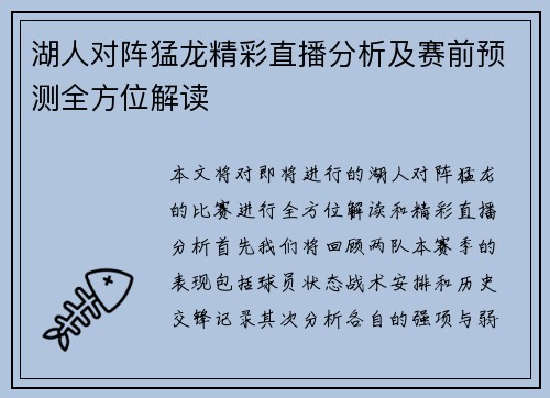 湖人对阵猛龙精彩直播分析及赛前预测全方位解读