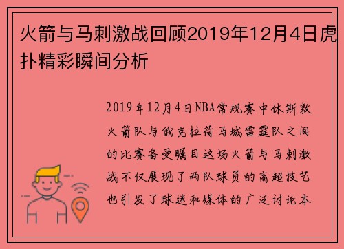 火箭与马刺激战回顾2019年12月4日虎扑精彩瞬间分析
