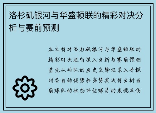 洛杉矶银河与华盛顿联的精彩对决分析与赛前预测