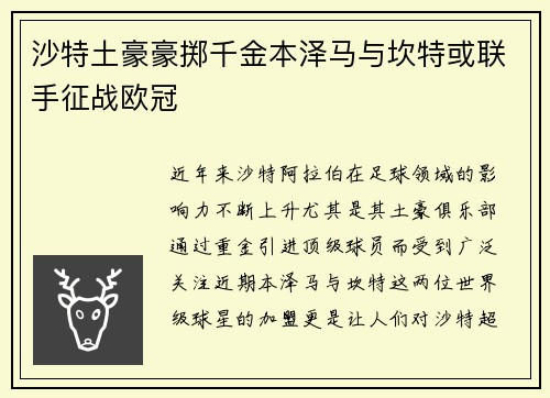 沙特土豪豪掷千金本泽马与坎特或联手征战欧冠