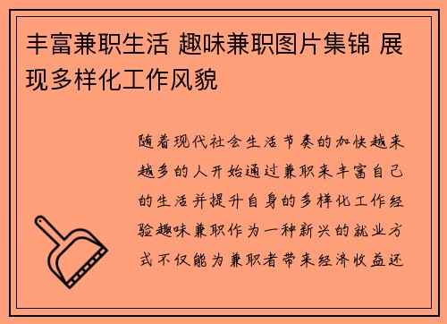 丰富兼职生活 趣味兼职图片集锦 展现多样化工作风貌