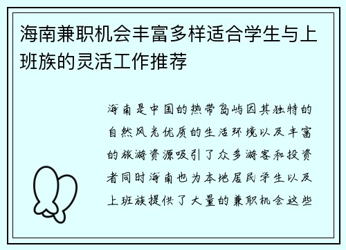 海南兼职机会丰富多样适合学生与上班族的灵活工作推荐