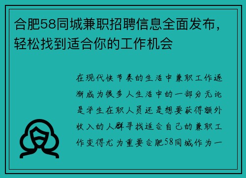 合肥58同城兼职招聘信息全面发布，轻松找到适合你的工作机会