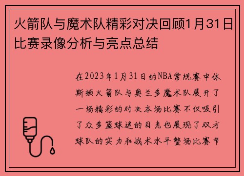 火箭队与魔术队精彩对决回顾1月31日比赛录像分析与亮点总结