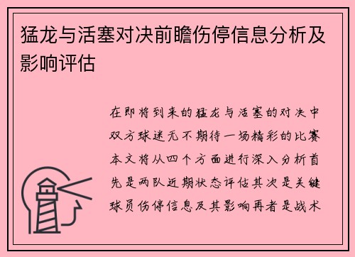 猛龙与活塞对决前瞻伤停信息分析及影响评估