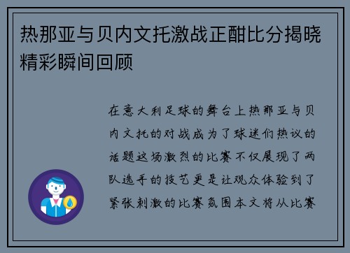 热那亚与贝内文托激战正酣比分揭晓精彩瞬间回顾
