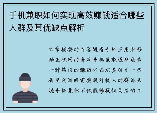 手机兼职如何实现高效赚钱适合哪些人群及其优缺点解析