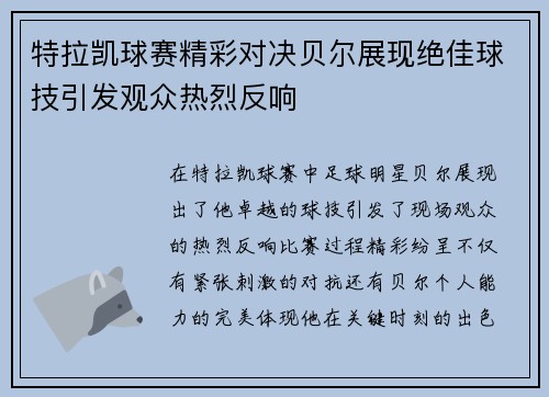 特拉凯球赛精彩对决贝尔展现绝佳球技引发观众热烈反响