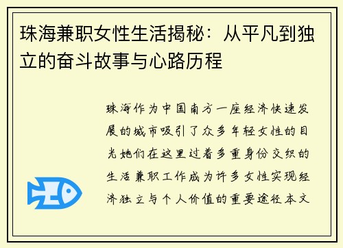 珠海兼职女性生活揭秘：从平凡到独立的奋斗故事与心路历程
