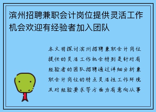 滨州招聘兼职会计岗位提供灵活工作机会欢迎有经验者加入团队