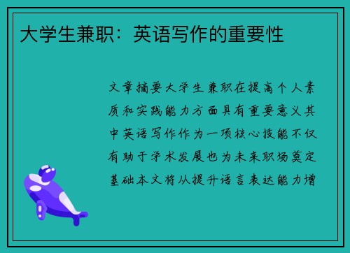 大学生兼职：英语写作的重要性