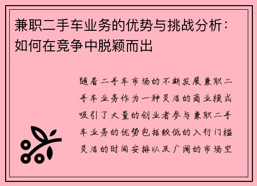 兼职二手车业务的优势与挑战分析：如何在竞争中脱颖而出