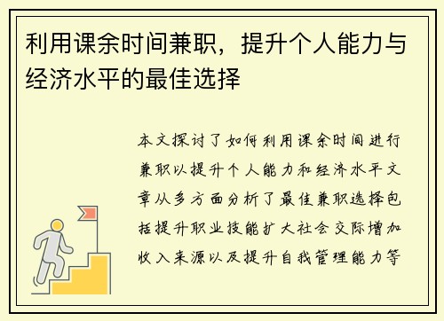 利用课余时间兼职，提升个人能力与经济水平的最佳选择