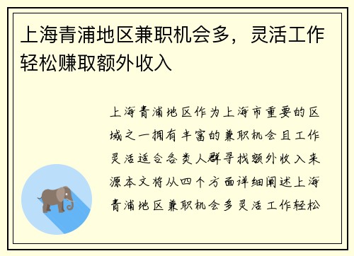 上海青浦地区兼职机会多，灵活工作轻松赚取额外收入