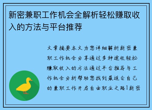 新密兼职工作机会全解析轻松赚取收入的方法与平台推荐