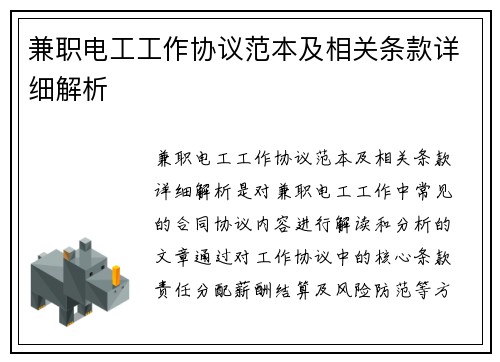 兼职电工工作协议范本及相关条款详细解析