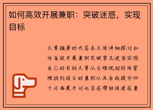 如何高效开展兼职：突破迷惑，实现目标