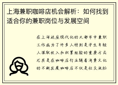 上海兼职咖啡店机会解析：如何找到适合你的兼职岗位与发展空间