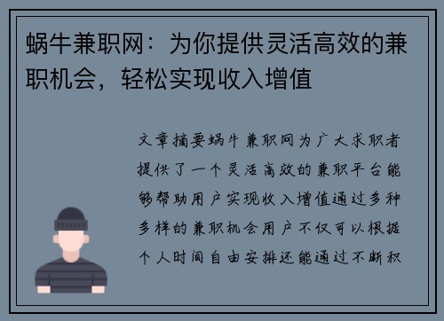 蜗牛兼职网：为你提供灵活高效的兼职机会，轻松实现收入增值