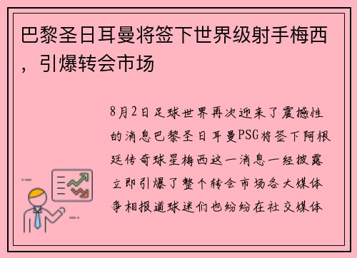 巴黎圣日耳曼将签下世界级射手梅西，引爆转会市场