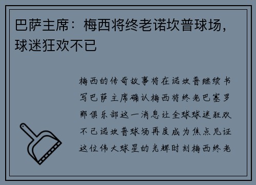 巴萨主席：梅西将终老诺坎普球场，球迷狂欢不已