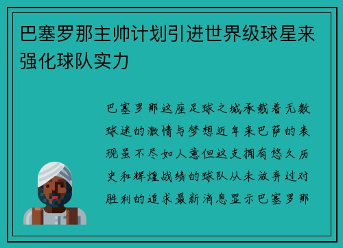 巴塞罗那主帅计划引进世界级球星来强化球队实力