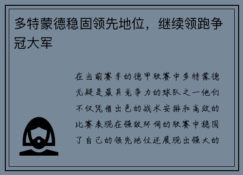 多特蒙德稳固领先地位，继续领跑争冠大军