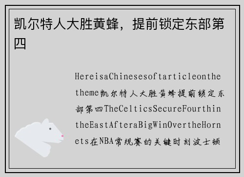 凯尔特人大胜黄蜂，提前锁定东部第四