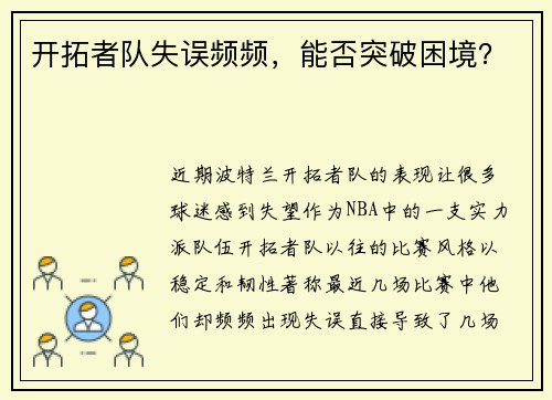 开拓者队失误频频，能否突破困境？