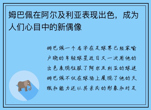 姆巴佩在阿尔及利亚表现出色，成为人们心目中的新偶像