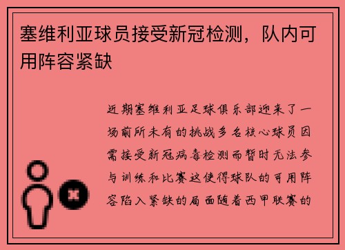 塞维利亚球员接受新冠检测，队内可用阵容紧缺