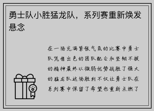 勇士队小胜猛龙队，系列赛重新焕发悬念