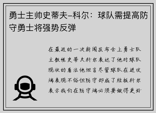 勇士主帅史蒂夫-科尔：球队需提高防守勇士将强势反弹
