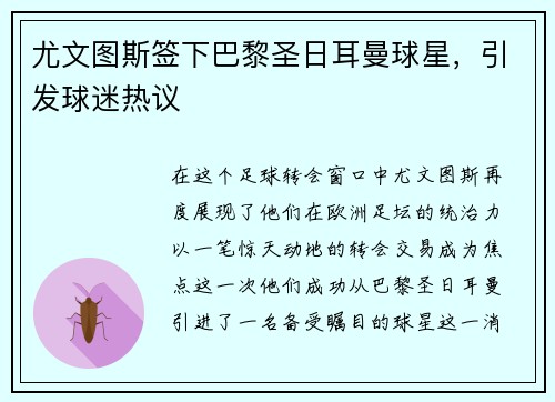 尤文图斯签下巴黎圣日耳曼球星，引发球迷热议