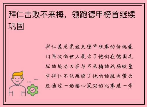 拜仁击败不来梅，领跑德甲榜首继续巩固