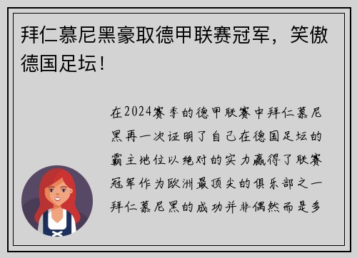 拜仁慕尼黑豪取德甲联赛冠军，笑傲德国足坛！