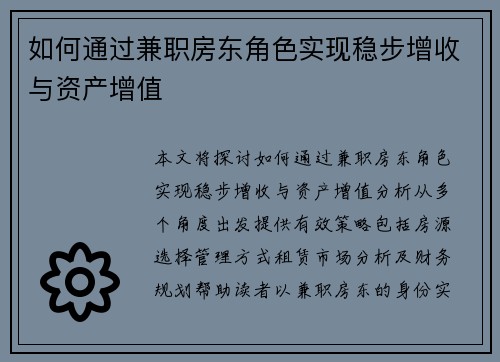 如何通过兼职房东角色实现稳步增收与资产增值