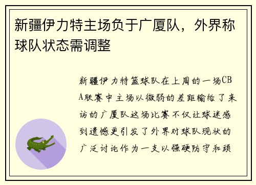 新疆伊力特主场负于广厦队，外界称球队状态需调整